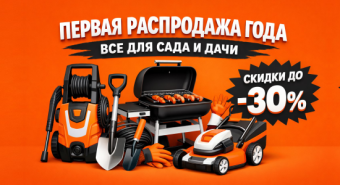 Распродажа №1- Всё для сада и дачи