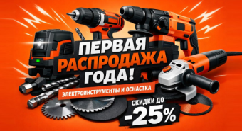 Распродажа №1- Электроинструменты