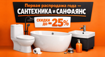 Распродажа №1- сантехника и санфаянс